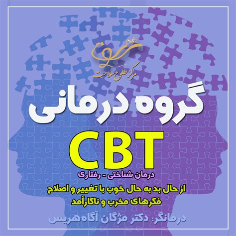 کارگاه درمان شناختی رفتاری Cbt مرکز روانشناسی و مشاوره طلوع سلامت