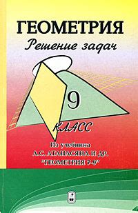 Геометрия. Решение задач. 9 класс (к учебнику Атанасяна и др ...