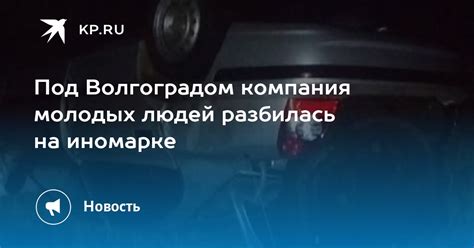 Под Волгоградом компания молодых людей разбилась на иномарке Kpru