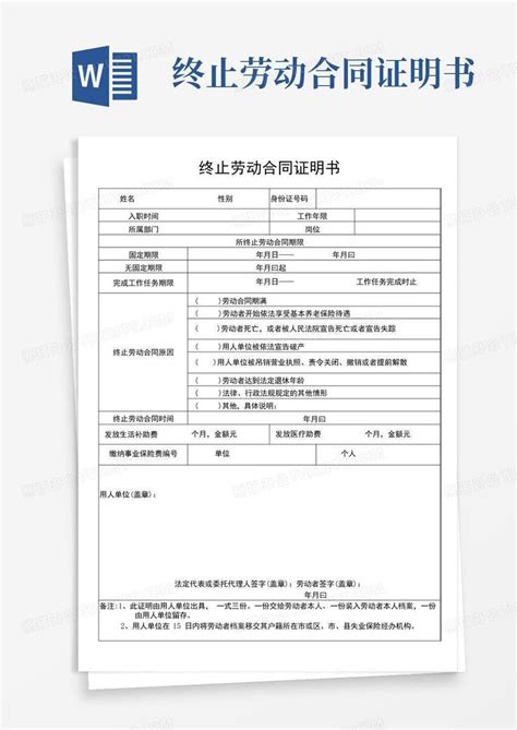 终止劳动合同证明书word模板下载编号lvypvxew熊猫办公