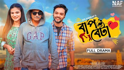 Bap Beta বাপ বেটা Full Drama Sabbir Arnob Sharmin Sathi Sk