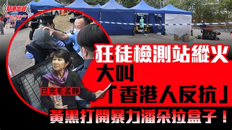 【幫港出聲精選特集‧評論】狂徒檢測站縱火 大叫「香港人反抗」 黃黑打開暴力潘朵拉盒子！