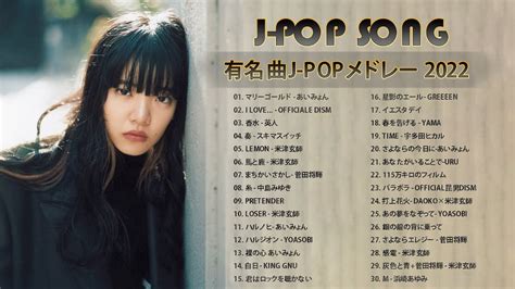 ラブソング 恋愛ソング J Pop 邦楽 メドレー 💖 Lisa、優里、yoasobi、あいみょん、米津玄師 、宇多田ヒカル、ヨルシカ