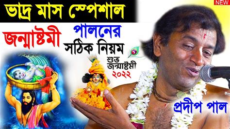 ভাদ্র মাস স্পেশাল Pradip Pal Kirtan 2024 Prodip Pal Kirton