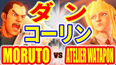 ストリートファイター5もると ダン VS ATELIER WATAPON コーリン MORUTO DAN VS ATELIER