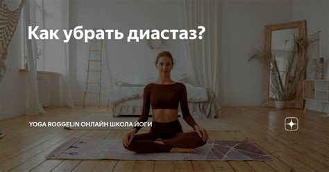 Как убрать диастаз Yoga Roggelin онлайн школа йоги Дзен