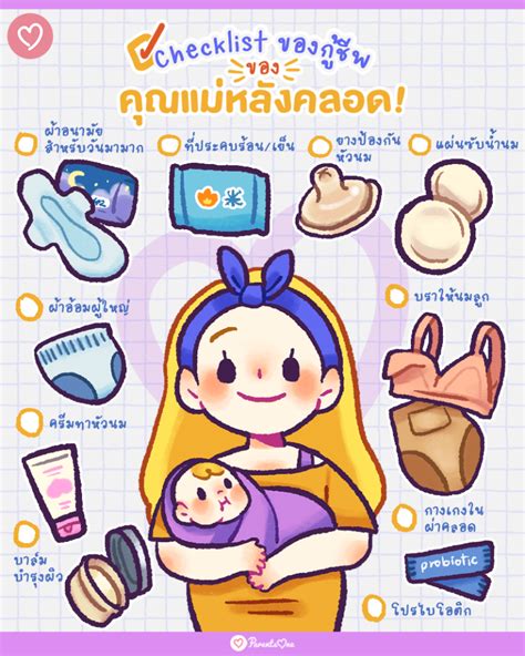 Checklist ของกู้ชีพสำหรับคุณแม่หลังคลอด