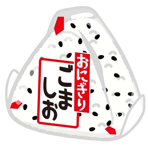 商用フリー無料イラストコンビニおにぎりごま塩onigiri007 商用okフリー素材集「ナイスなイラスト」