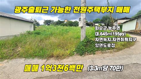 광주출퇴근 가능한 전원주택부지 매매화순군 능주면대지 645㎡매매가 1억3천6백만화순부동산화순공인중개사화순주택부지광주