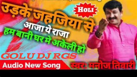 Ud Ke Jahajiya Se Aaja A Raja Manoj Tiwari Holi Dj Mp3 Song Youtube