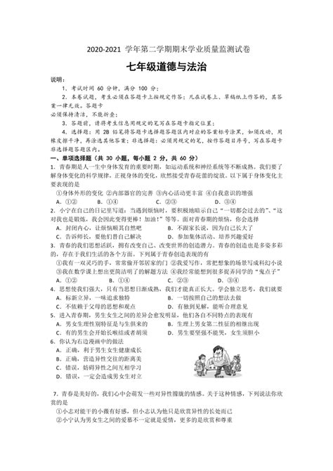 广东省深圳市龙华区2020 2021学年七年级下学期期末考试道德与法治试题（word版含答案） 21世纪教育网