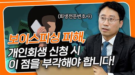 개인회생 파산 보이스피싱 피해로 발생한 빚도 탕감 받을 수 있습니다 회생전문변호사 유익상 YouTube