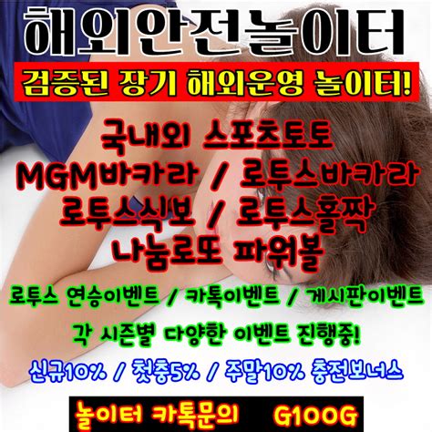 안전놀이터추천 드려요 8년차 검증된 안전성 ゆ 까톡 G100g ヌ 탁월한 고객서비스 사설토토사이트 메이저놀이터 안내드려요