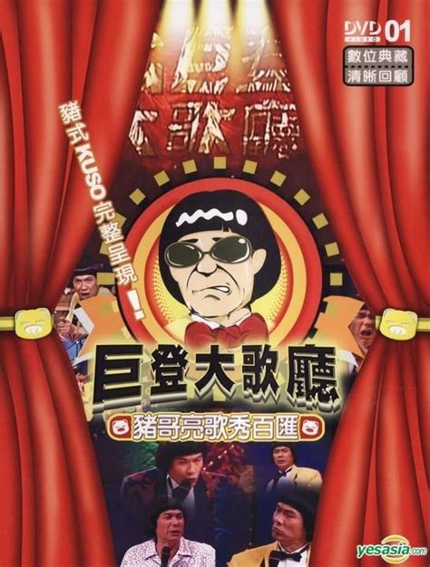 Yesasia 豬哥亮巨登大歌廳 Dvd 1 12集 台灣版 Dvd 朱慧珍 安迪 弘恩文化事業有限公司 台灣