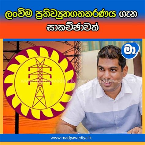 ලංවිම ප්‍රතිව්‍යුහගතකරණය ගැන සාකච්ඡාවක් මාධ්‍යවේදියා