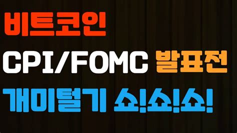 🚀☀비트코인 Cpi Fomc 연달아 발표 알트코인들 안전띠 ☀🚀 Youtube