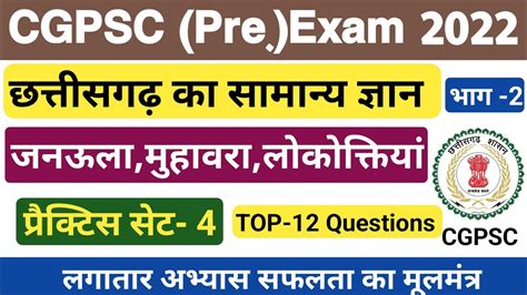 CGPSC ki taiyari छततसगढ जनउल महवर और लककतय CGPSC