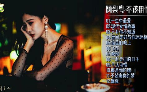 【阿梨粤·不该用情】2022新专辑试听版‖又一次与你在时光与音乐中，不期而遇！哔哩哔哩bilibili