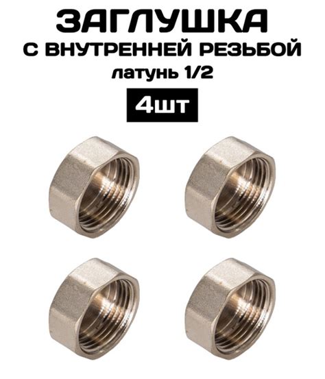 Заглушка с внутренней резьбой 1/2" латунь 4 шт/уп / фитинг резьбовой ...