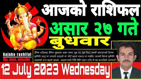 Aajako Rashifal असार २७ गते बुधवार २०८० Horoscope Wednesday 12