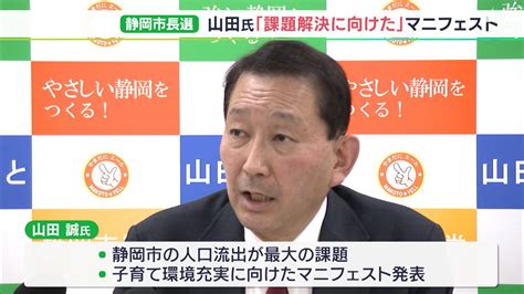 「若い人が流出し活力なくなることが一番の課題」静岡市長選へ山田誠元県議がマニフェスト発表 子育て環境の充実など示す Sbs News