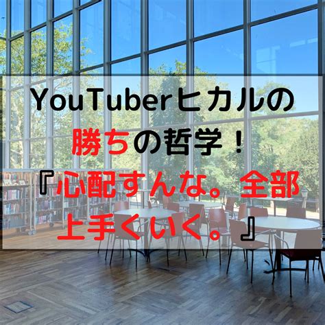 Youtuberヒカルの初書籍！『心配すんな。全部上手くいく。』 あきらのメガネ日和