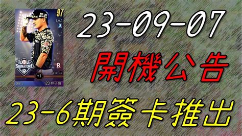 【蘇箱】棒球殿堂rise 【23 6期簽名卡推出】2023 09 07 開機公告 Youtube