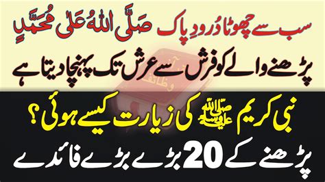 Darood E Rehmat Sab Se Chota Aur Mukhtasir Darood E Pak Aur Is K 20