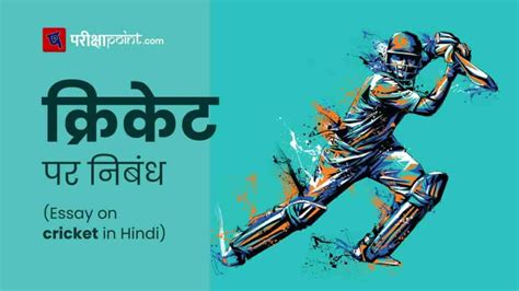 करकट पर नबध Cricket Essay in Hindi