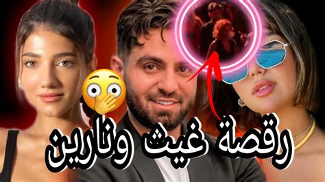 غيث مروان تثير ضجة برقصته مع نارين بيوتي وبحضور حبيبته السابقة ديانا