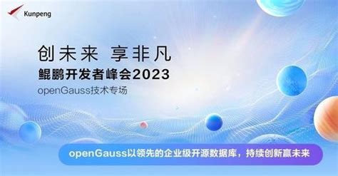 下一个超级生态节点opengauss ——鲲鹏开发者峰会2023 Opengauss技术专题回顾 知乎