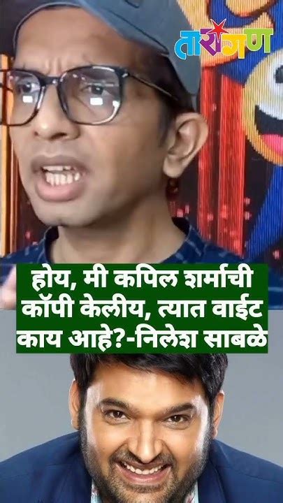 होय मी कपिल शर्माची कॉपी केलीय त्यात वाईट काय आहे डॉ निलेश साबळे Virals Viral Short