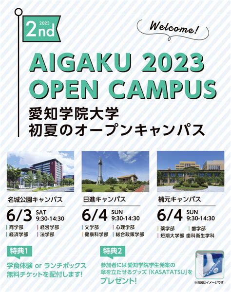 初夏のオープンキャンパス2023 イベント 愛知学院大学 入試情報サイト Startline