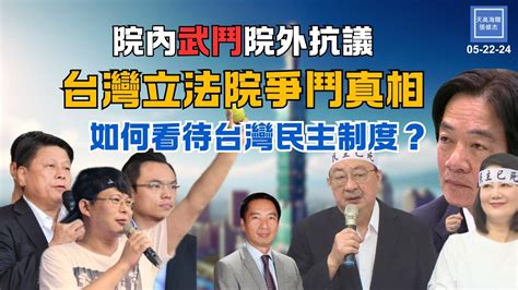 台灣立法院爭鬥真相，如何看待台灣民主制度？｜天高海闊 20240522｜國會改革｜國會擴權｜黃國昌｜賴清德｜青島東路示威｜國民黨｜民進黨｜民眾黨 Youtube