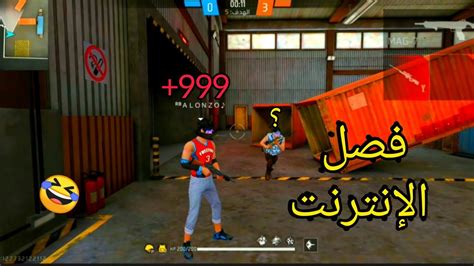 Free Fire مقلب فصل الإنترنت لا يفوتك 😱 ️ Youtube