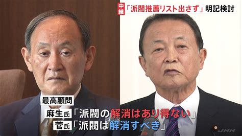 麻生氏「派閥の解消はあり得ない」 菅氏「派閥は解消すべき」 政治刷新本部 協議は難航か【記者解説】 Tbs News Dig