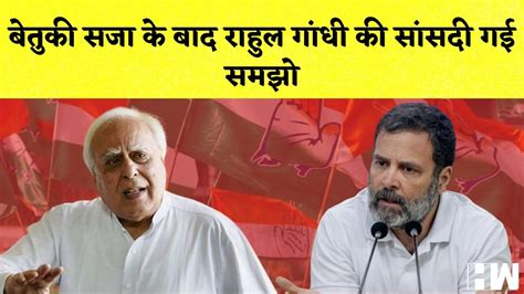 Kapil Sibal का Rahul Gandhi पर बयान कहा बेतुकी सजा के बाद राहुल गांधी