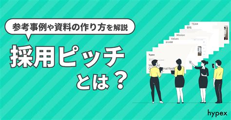 採用ピッチ資料とは？参考事例や資料の作り方を解説 株式会社hypex