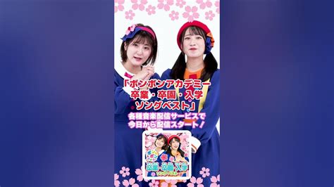 🌸『ボンボンアカデミー 卒業・卒園・入学ソングベスト』配信開始🎉 Shorts Youtube