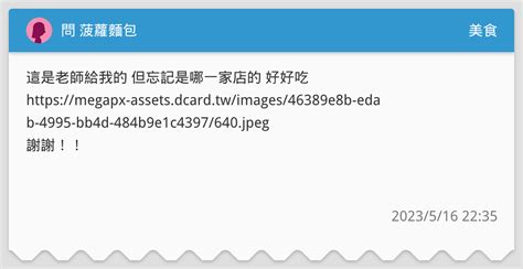 問 菠蘿麵包 美食板 Dcard