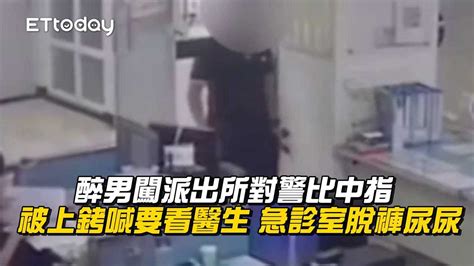 醉男闖派出所對警比中指！被上銬喊要看醫生 急診室脫褲尿尿 播吧boba Ettoday新聞雲