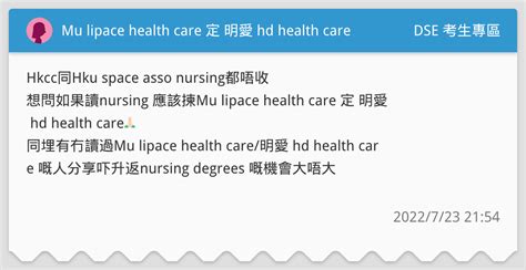 Mu Lipace Health Care 定 明愛 Hd Health Care Dse 考生專區板 Dcard