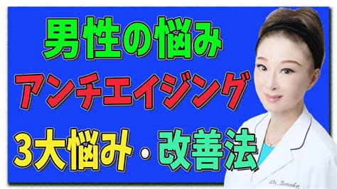 【アンチエイジング】男性の悩み・アンチエイジング 3大悩みの改善法を教えます！ Youtube