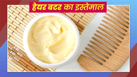 सॉफ्ट और सिल्की बालों के ल‍िए लगाएं हेयर बटर जानें इसके फायदे Hair Butter Types Benefits In