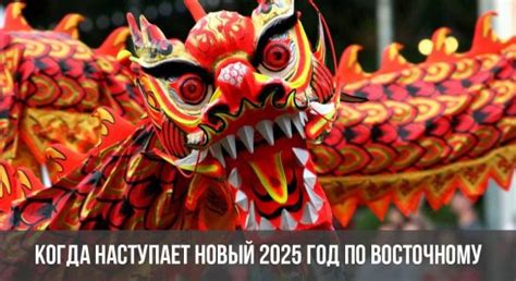 Китайский Новый 2025 год | По китайскому календарю, дата в Китае