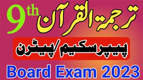 9th Tarjuma Tul Quran Paper Scheme Pattern Board Exam 2023 Class 9