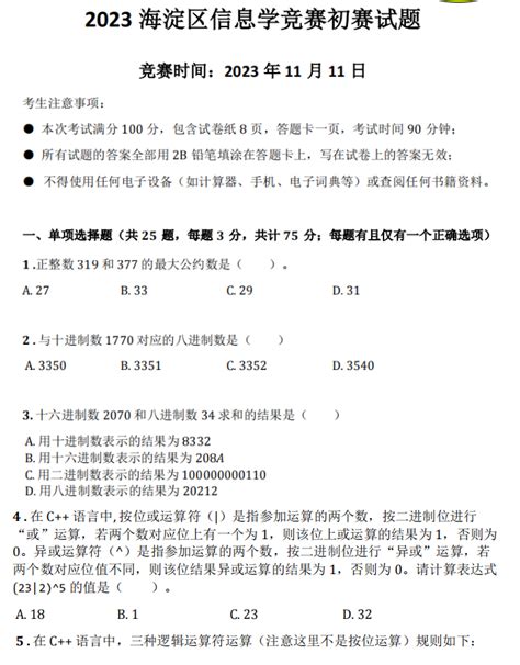 2023年海淀区信息学竞赛初赛试题及参考答案自主选拔在线