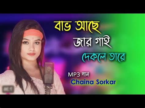 Vab Ase Jar Gay Dekle Tare China Jai Bangla Mp Song Chaina Sorkar Bangla Folk Song