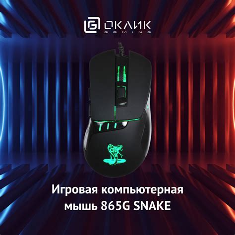 Игровая компьютерная мышь 865G SNAKE