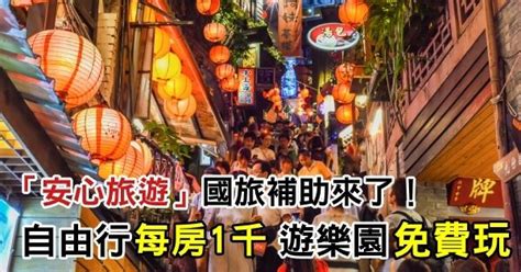 「安心旅遊」國旅補助來了！自由行每房補1000元 遊樂園免費「玩1次」！ Peekme